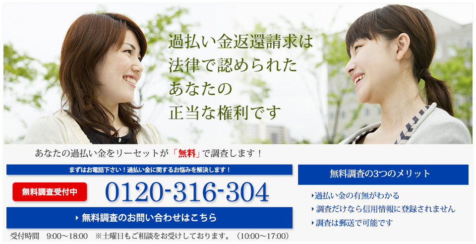 過払い金返還請求は法律で認められたあなたの正当な権利です。まずはお電話ください！過払いのお悩みを解決します！0120-316-304