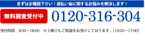 まずはお電話ください！過払いのお悩みを解決します！0120-316-304