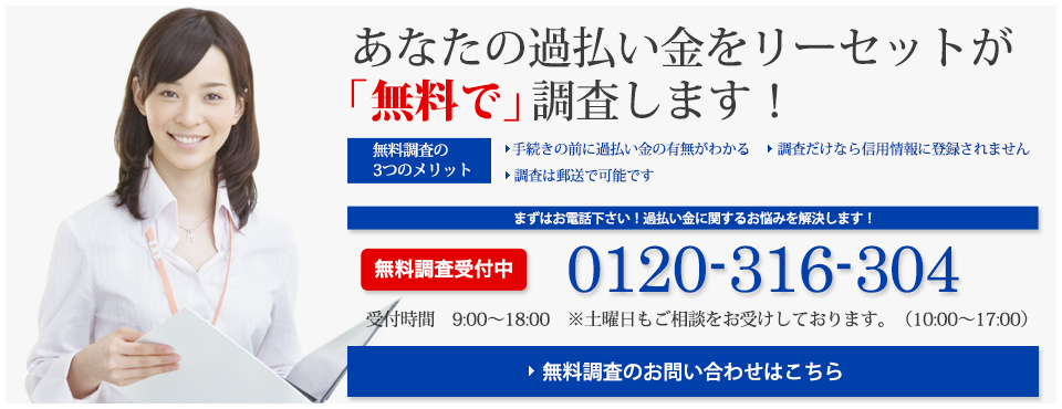 あなたの過払い金を無料で調査します