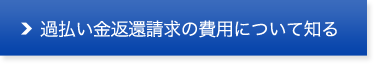 過払い金返還請求の費用について知る