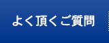 良くある質問QA