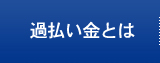 過払い金とはOverpaid