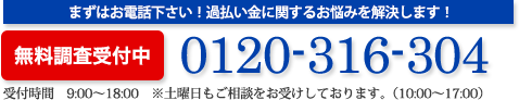 まずはお電話ください！過払いのお悩みを解決します！無料ご相談受付中。電話番号グリーダイヤル0120316747