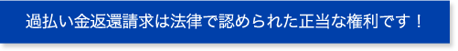 過払い金返還請求は法律で認められた正当な権利です！