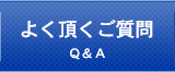 良くある質問QA