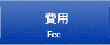 費用Price