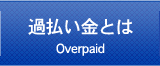 過払い金とはOverpaid