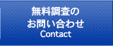 お問い合わせContact