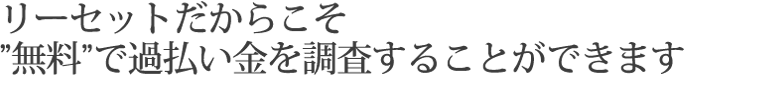 リーセットだから過払い金で悩んでいる方へ手助けすることができます。