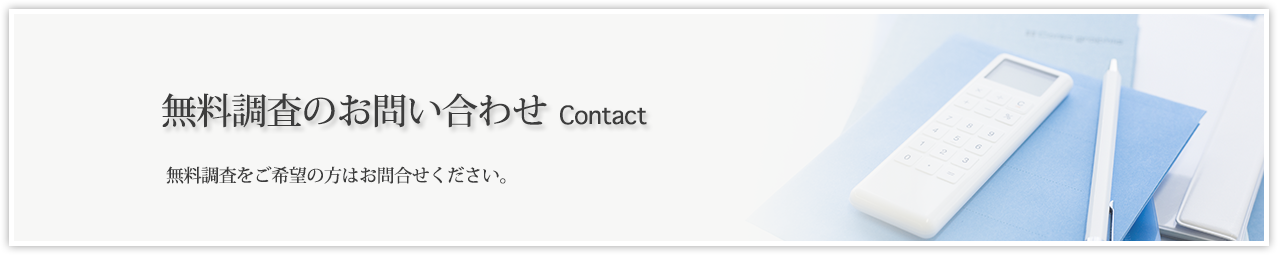 無料調査のお問い合わせ