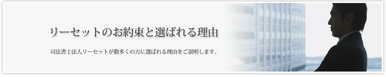 リーセットの強みと特徴。司法書士事務所リーセットが数多くの方に選べる理由をご説明します。