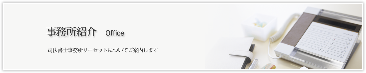 事務所紹介。司法書士事務所リーセットについてご案内します。