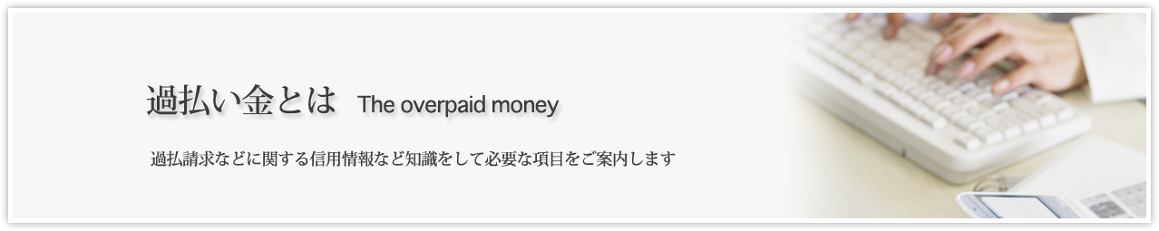 過払い金とは。過払請求などに関する信用情報など知識をして必要な項目をご案内します