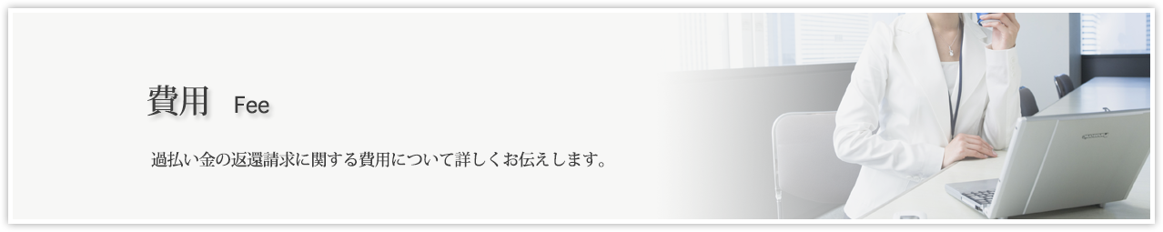 費用。過払い金の返還請求に関する費用について詳しくお伝えします。