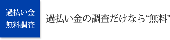 過払い金 無料調査。過払い金の調査だけなら無料