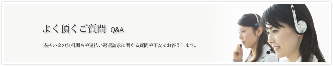 よく頂くご質問