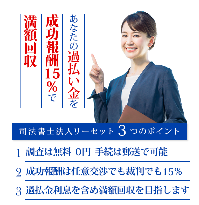 あなたの 過払い金を 無料調査。何社でも無料！ブラックリストに影響なし！来所不要！