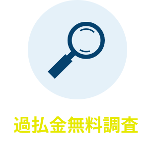過払金無料調査