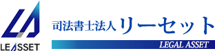 司法書士法人リーセット