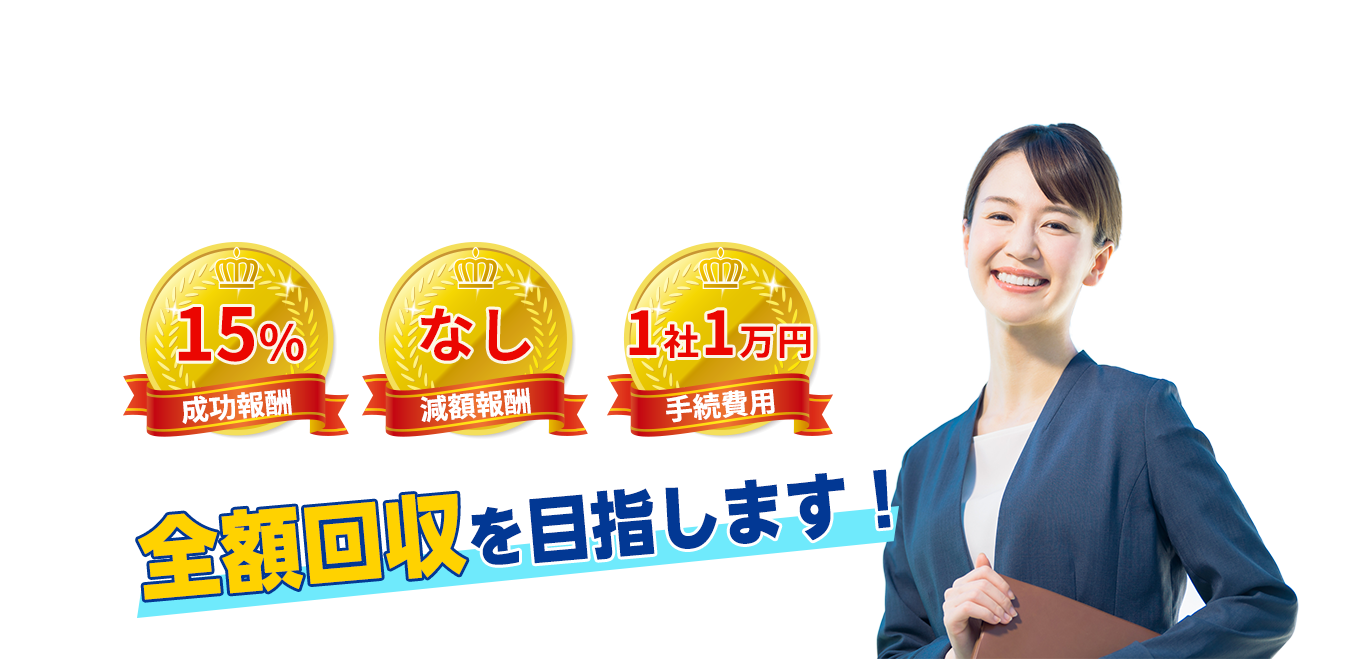 過払金を減額する交渉が前提の事務所とは取戻し額が違います！