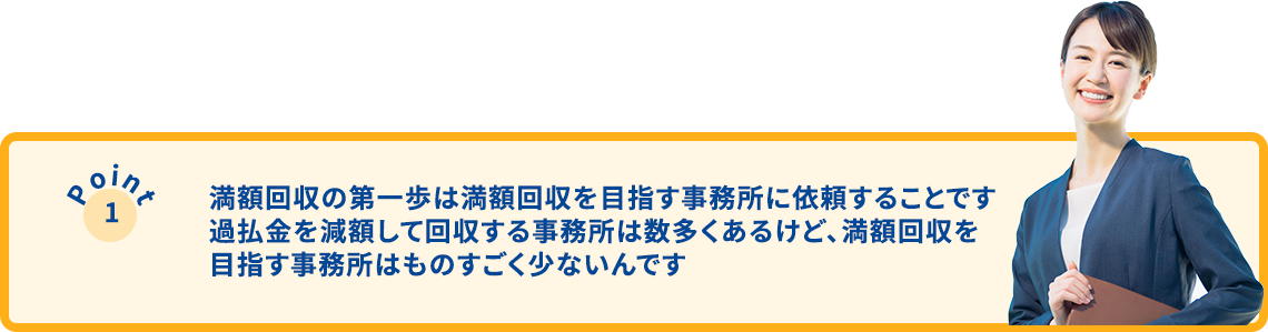 満額回収の第一歩は満額回収を目指す事務所に依頼することです！過払金を減額して回収する事務所は数多くあるけど､満額回収を目指す事務所はものすごく少ないです！