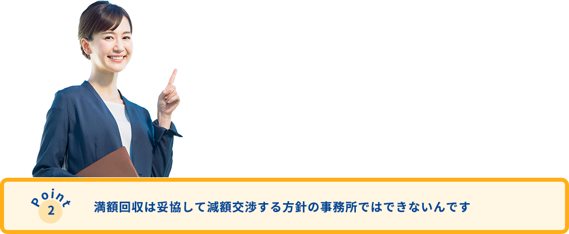 満額回収は妥協して減額交渉する方針の事務所ではできません！