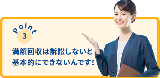 満額回収は訴訟しないと基本的にできません！