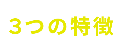 司法書士法人リーセット３つの特徴