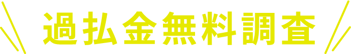 過払金無料調査