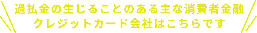 過払金の生じることのある主な消費者金融クレジットカード会社はこちらです