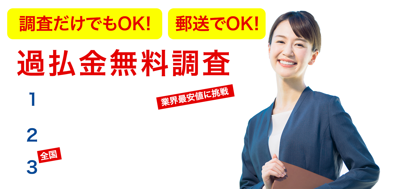 過払金を減額する交渉が前提の事務所とは取戻し額が違うぜぇ！